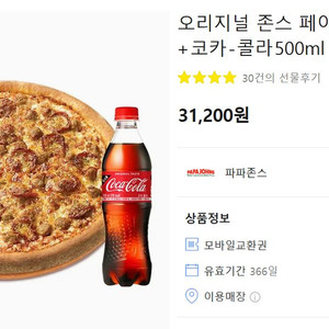 파파존스 오리지널 페이버릿 (L) + 콜라500ml 팜