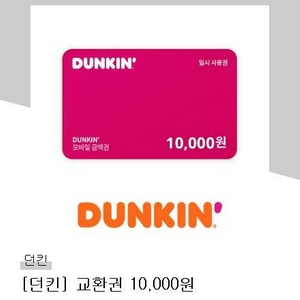 던킨 1만원 금액권