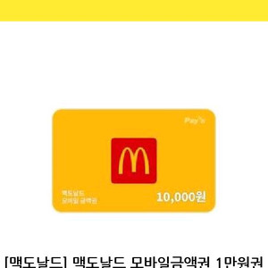 맥도날드 1만원 금액권