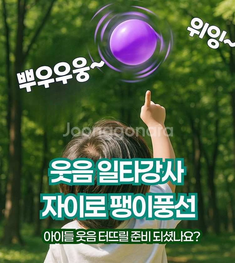 재밌는 자이로 방귀풍선 팽이풍선 웃음유발 아이들 놀이--0