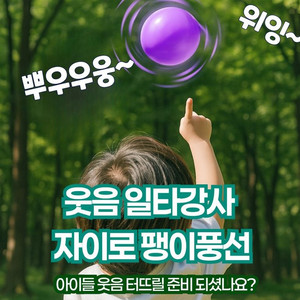 재밌는 자이로 방귀풍선 팽이풍선 웃음유발 아이들 놀이