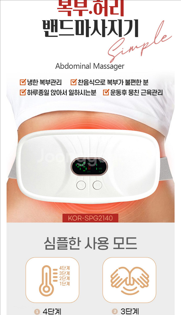 복부마사지(심플) 허리 마사지/ 찜질 (4단온도조절/3--2