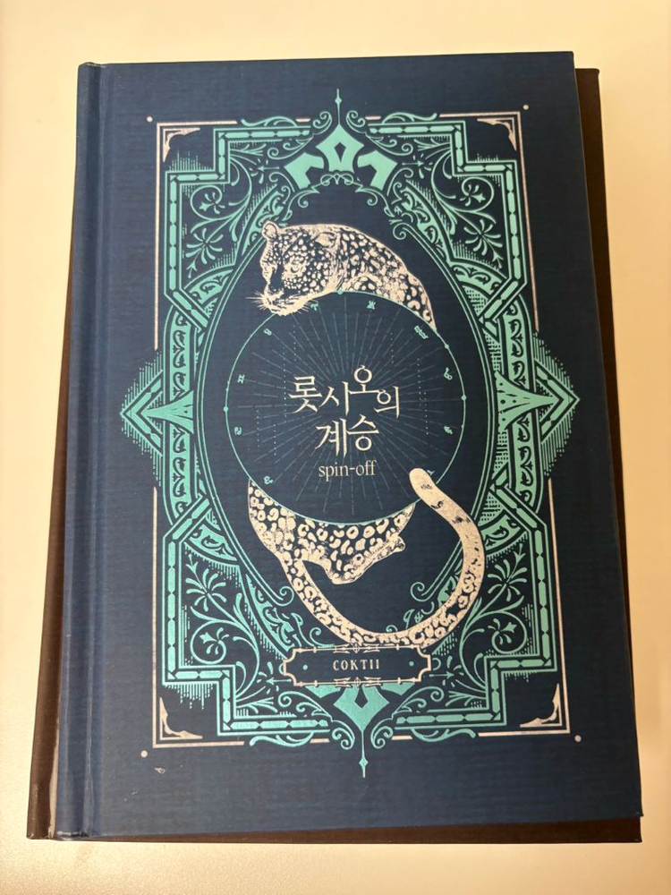 전독시 중혁독자 콕티 - 롯시오의 계승 본편, 스핀오프--1