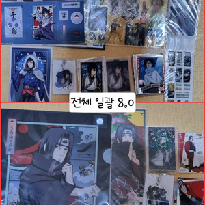 나루토 이타치 아크릴 이타치 굿즈, 사스케 굿즈 일괄