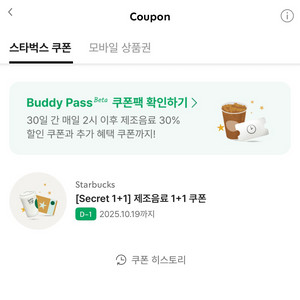 스타벅스 1+1 제조음료 쿠폰