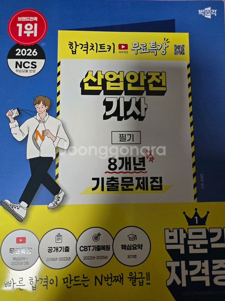 2026산업안전 기사필기(반값택포)--0