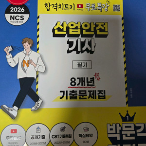 2026산업안전 기사필기(반값택포)