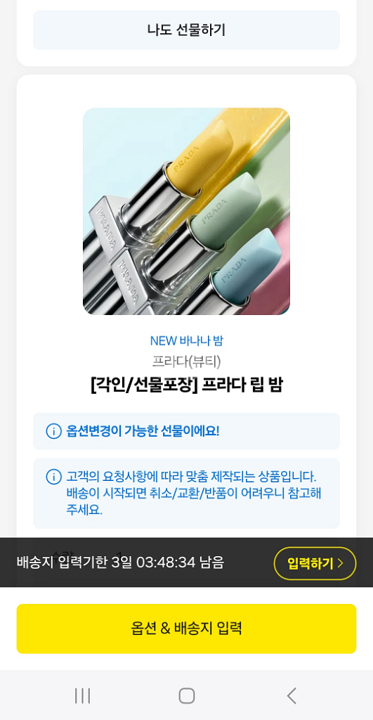 프라다 립밤(카카오톡 선물하기 배송지 입력 전)--0