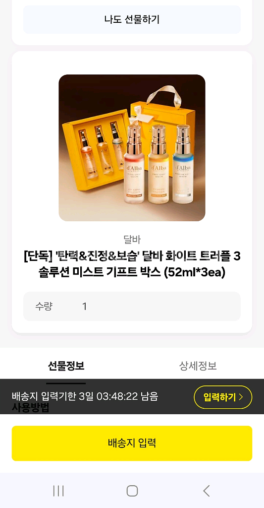 달바 미스트 기프트(카카오톡 선물하기 배송지 입력 전)--0