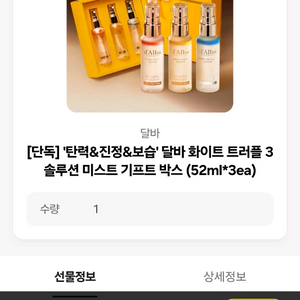 달바 미스트 기프트(카카오톡 선물하기 배송지 입력 전)