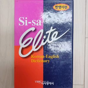시사 엘리트 한영사전