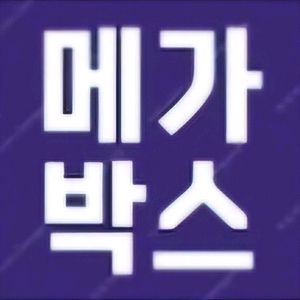 메가박스 청소년 7700원! (정가 12000원까지)