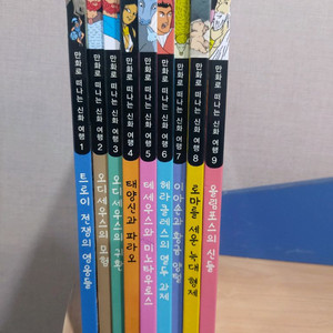 웅진만화로떠나는 신화여행 9권