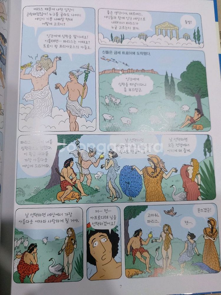 웅진만화로떠나는 신화여행 9권--1