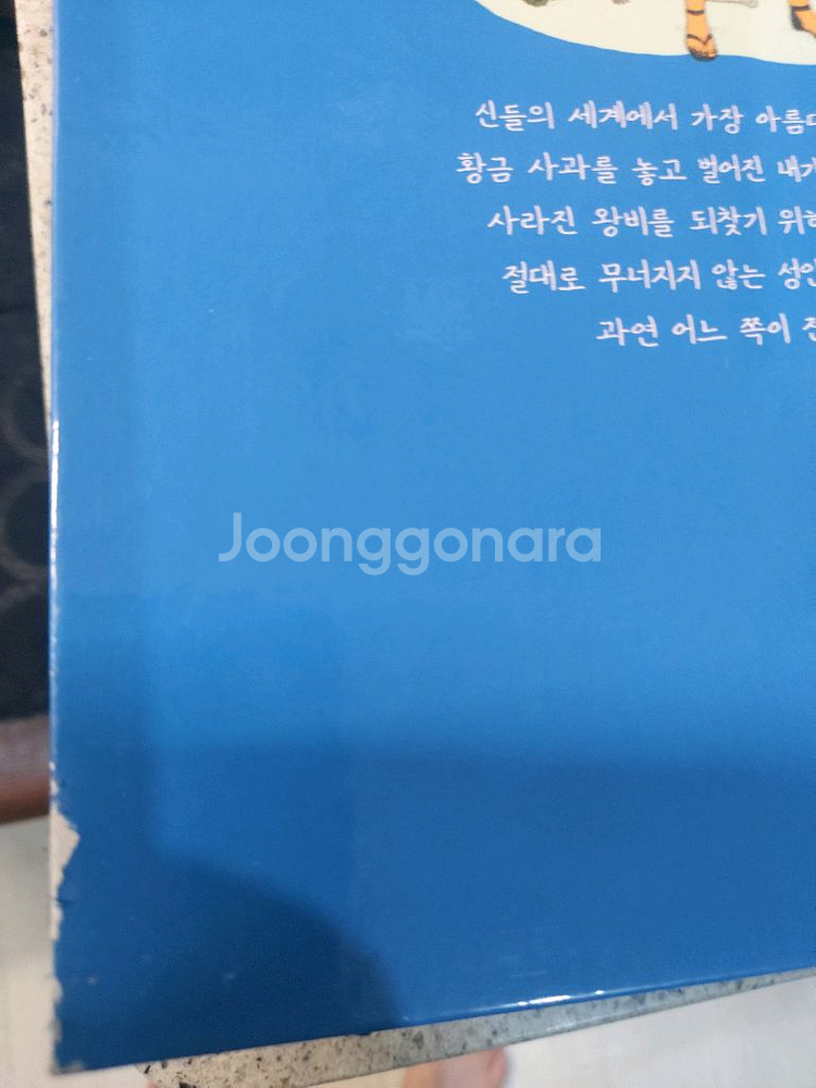 웅진만화로떠나는 신화여행 9권--2