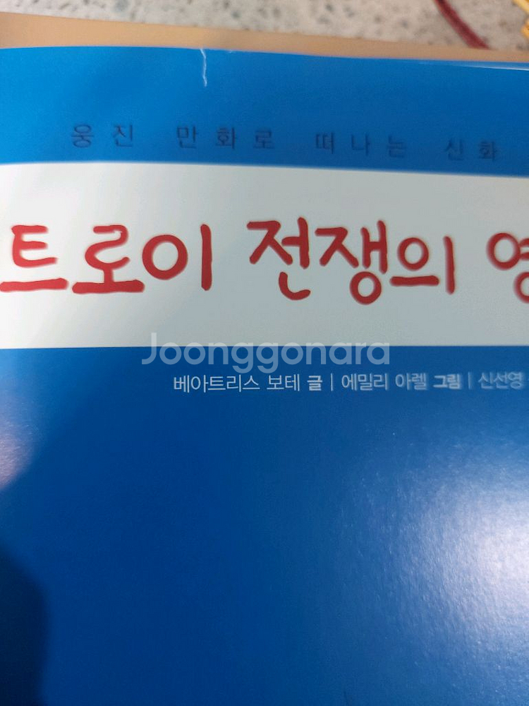 웅진만화로떠나는 신화여행 9권--5