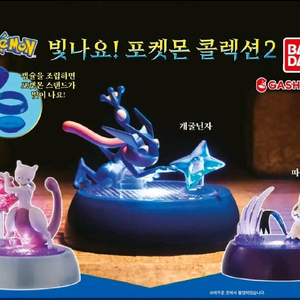 빛나요 포켓몬 콜렉션 가챠 (개굴닌자,뮤츠)