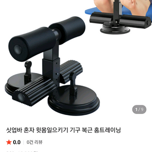 싯업바 혼자 윗몸일으키기 기구 복근 홈트레이닝 미사용