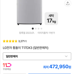 LG 통돌이 세탁기 17kg 2년 사용