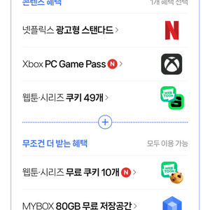 네이버플러스멤버십 콘텐츠(네이버쿠키59개 넷플릭스 등)