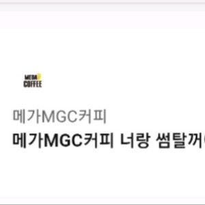 메가커피 너랑썸탈거야세트