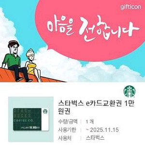 스타벅스 e카드 교환권 1만원 ------> 9,100