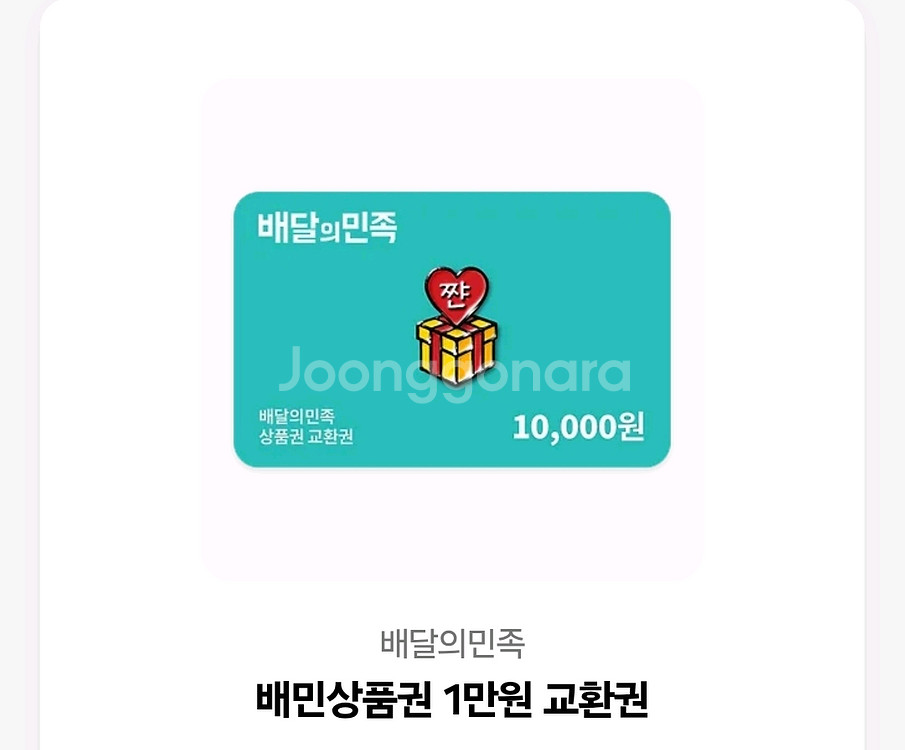 배달의민족 1만원권 오늘까지 등록 (9200원)--0