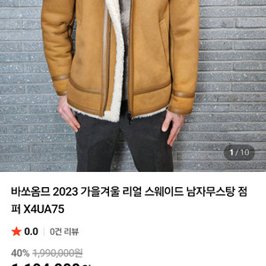바쏘옴므 카멜브라운 리얼 스웨이드 무스탕 100