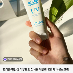 에텔랑 물선크림 새제품