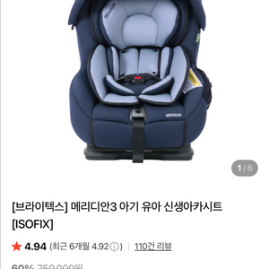 브라이텍스 메리디안3 아기 유아 신생아카시트[ISOFI