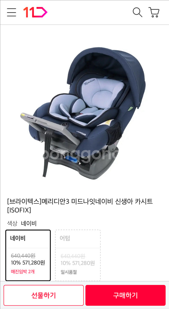 브라이텍스 메리디안3 아기 유아 신생아카시트[ISOFI--1