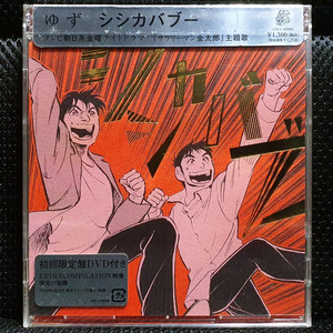 유즈 쉬쉬케밥 (샐러리맨 김태랑) 초회한정 CD+DVD