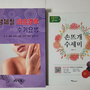 오행체질 미용경락 수기요법. 손뜨개 수세미