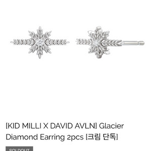 키드밀리 x 다비드아발론 글래셔 다이아몬드 이어링