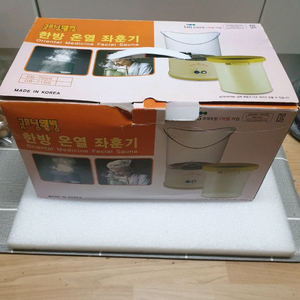 한방 온열 훈기 새제품