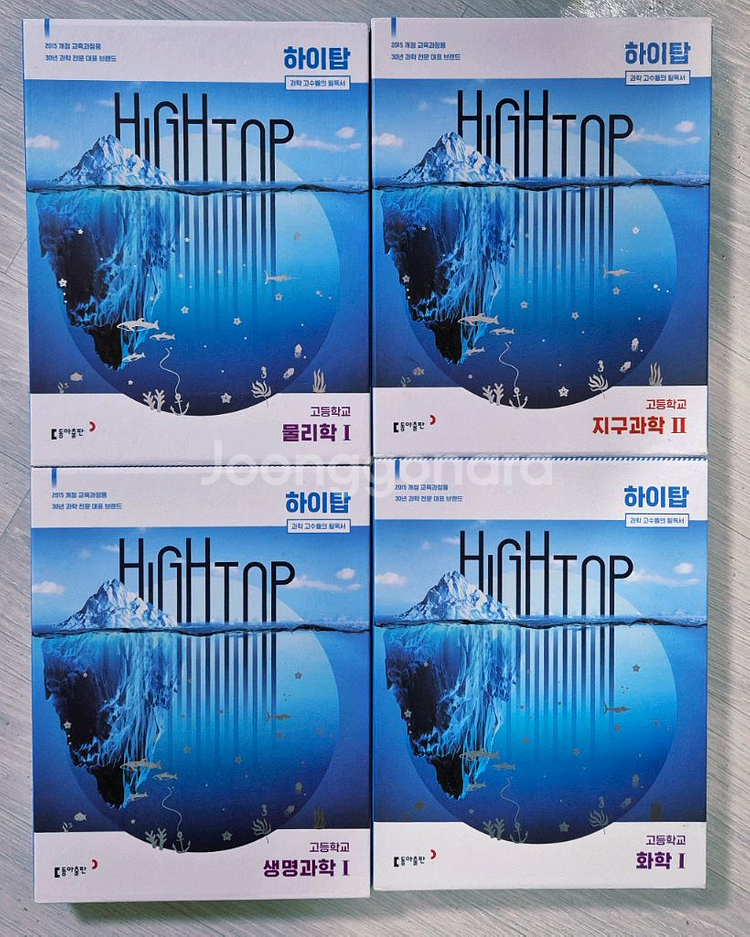 하이탑 고등학교 물리학1 생명과학1 화학1 지구과학2--0