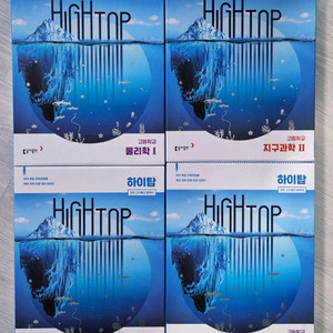 하이탑 고등학교 물리학1 생명과학1 화학1 지구과학2