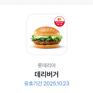 롯데리아 데리버거 단품 1장