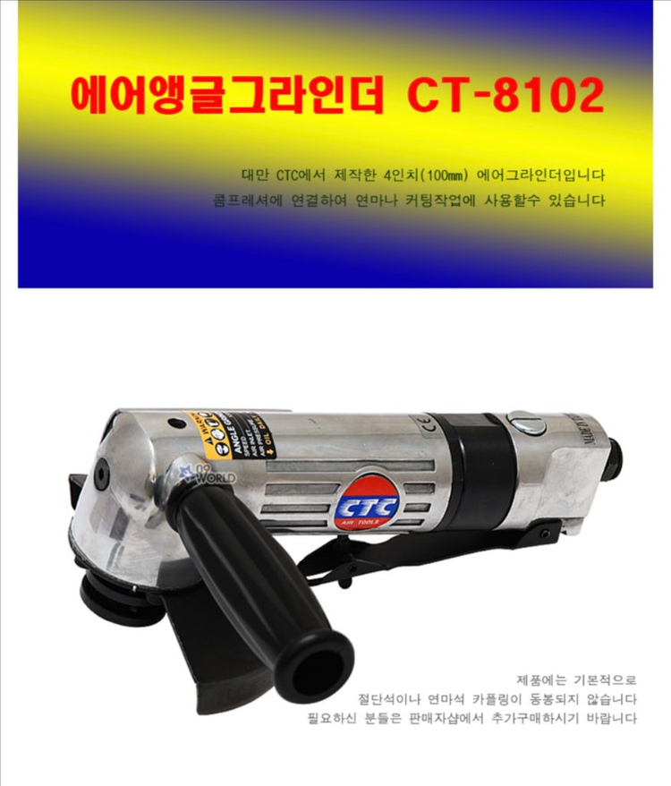 CTC 에어 앵글 그라인더 CT-8102 (4인치) 이미지