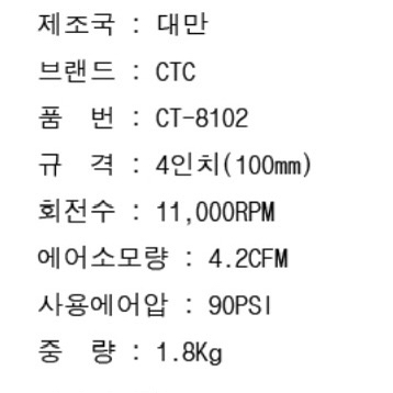 CTC 에어 앵글 그라인더 CT-8102 (4인치) 이미지