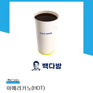 빽다방아메 핫 8장
