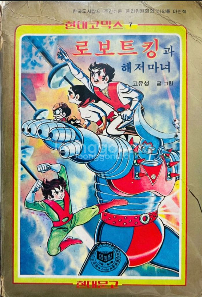 로보트 킹과 해저마녀 고유성 현대코믹스 1986년--0