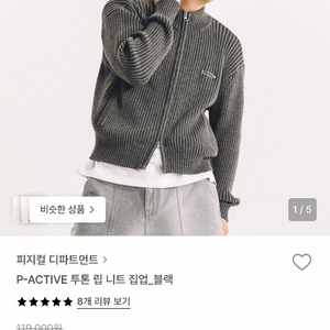 피지컬디파트먼트 P-ACTIVE 립 니트 집업 블랙