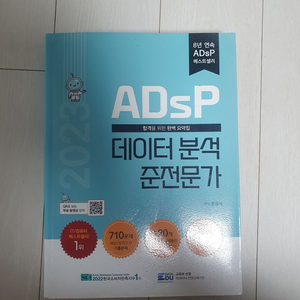 2023 ADsP 데이터분석준전문가