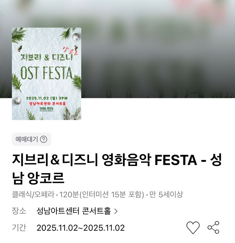 지브리 & 디즈니 영화음악 FESTA - 성남 R석--0
