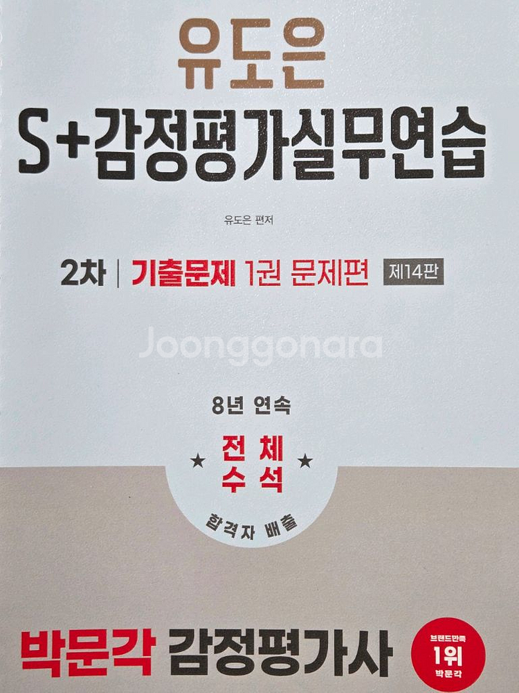 박문각 감정평가사 2차 유도은 S+감정평가실무연습--0