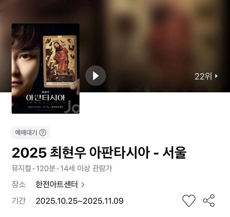 최현우 아판타시아 - 서울 10/25(토) 연석--0