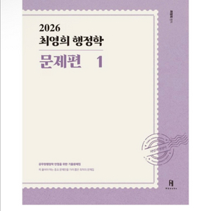 (새상품) 2026 최영희 행정학 문제편 1