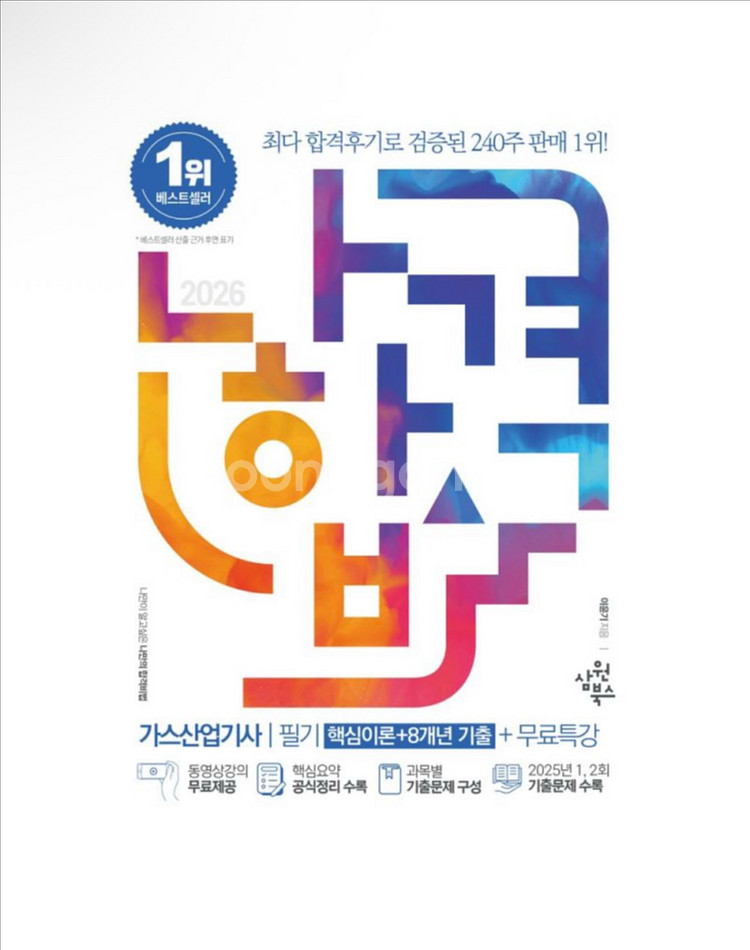 (새상품) 2026 나합격 가스산업기사 필기--0