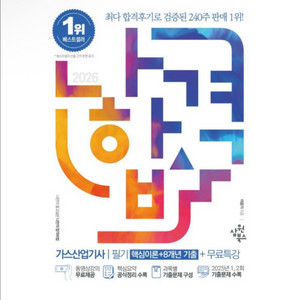 (새상품) 2026 나합격 가스산업기사 필기